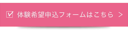 体験希望申込フォームはこちら