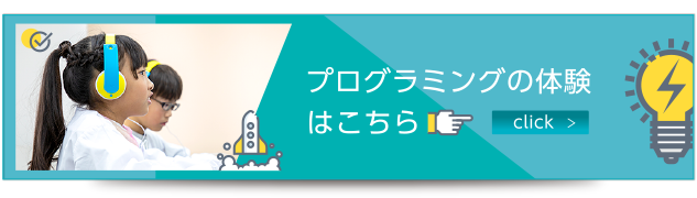 プログラミングの体験はこちら