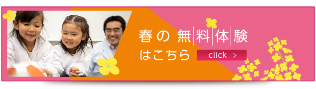 春の無料体験はこちら