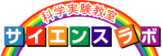 科学実験教室サイエンスラボ