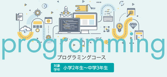 プログラミングコース