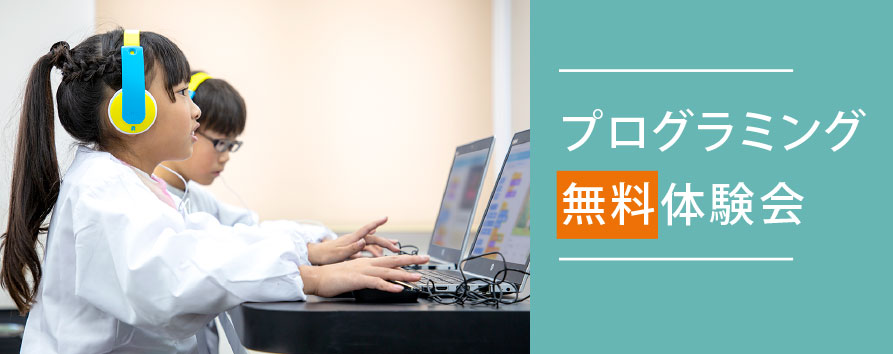 プログラミング無料体験講座